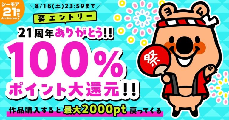 「コミックシーモア21周年！100%還元祭開催」