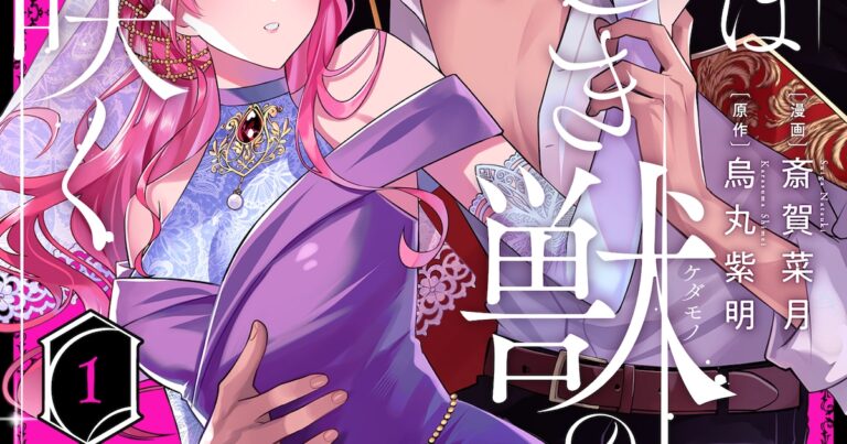 「実は健気？悪女とケダモノの恋物語」