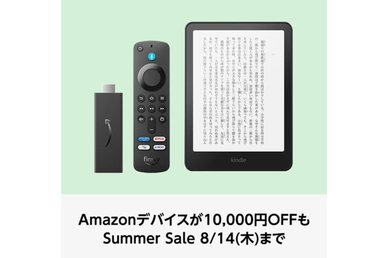 「Amazonデバイス夏セール！明日まで特価」