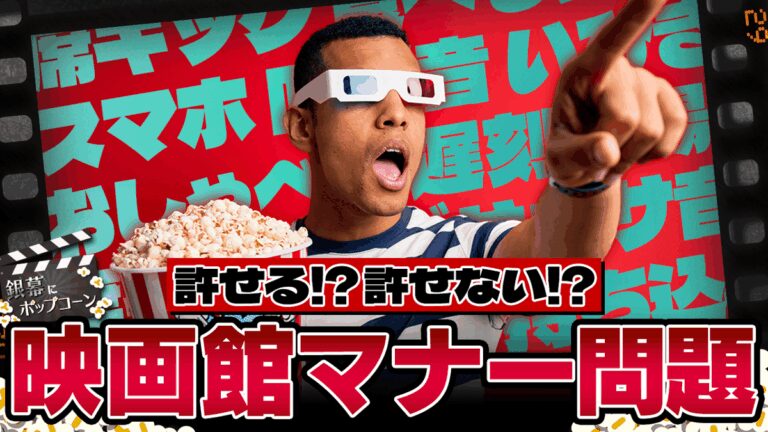 「映画館のマナー、あなたは？」映画で気になるマナー問題を考察！