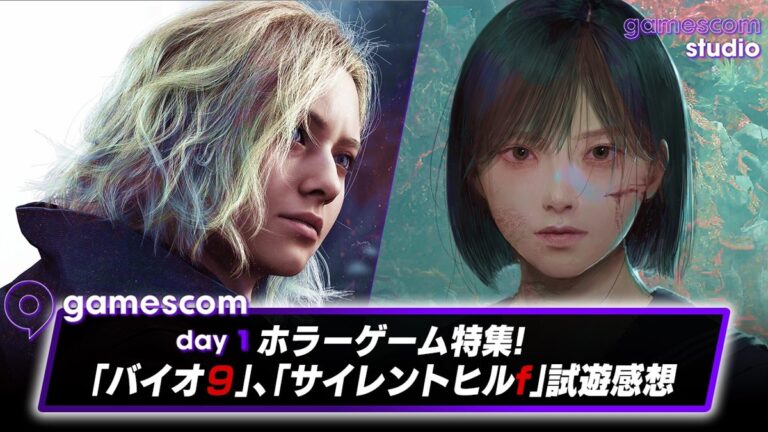 ホラーゲーム特集！『バイオ』『SILENT HILL f』最新情報！