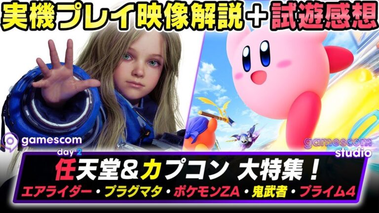 「最新試遊レポ！カービィやポケモンの興奮」