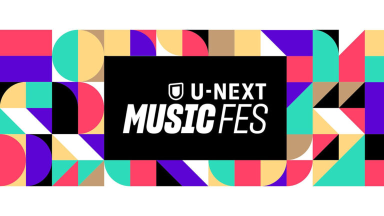 「U-NEXT独占！音楽フェス25組出演」
