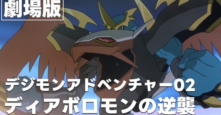 「デジモン02、ディアボロモンが無料公開！」