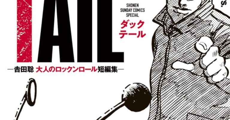 「湘南爆走族」吉田聡の大人ロック短編集発売！