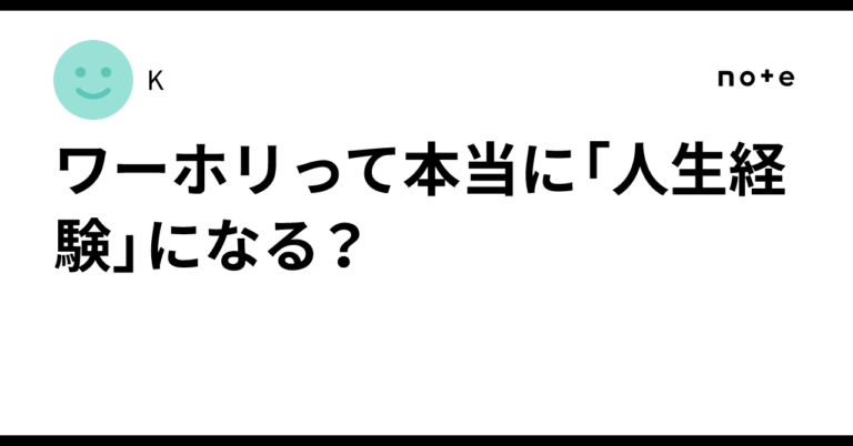 「ワーホリは本当に人生経験？」
