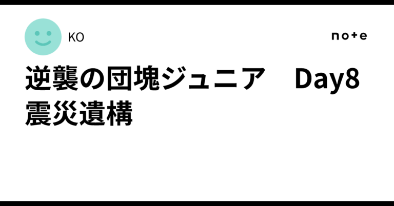 震災遺構で感じる記憶と感謝