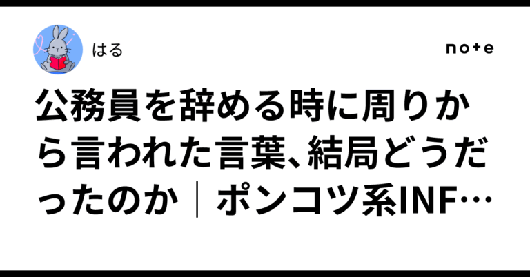 「公務員辞めた理由とは？INFJ視点」