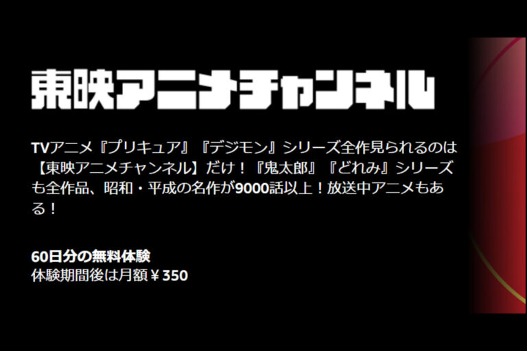 「Amazon Prime Video、東映アニメ60日間無料！」