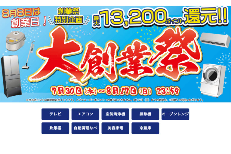 「大創業祭セール」8/17まで！4Kテレビで高ポイント還元！