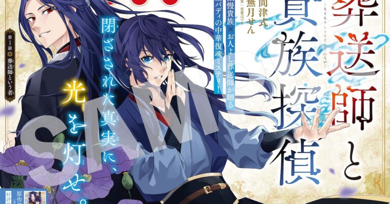 「中華ミステリー『葬送師と探偵』連載開始！」