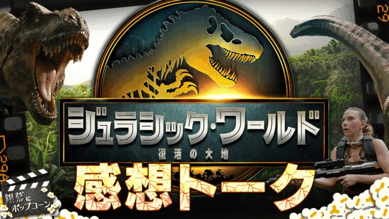 「筋金入りファンが語る！『ジュラシック・ワールド』の魅力」