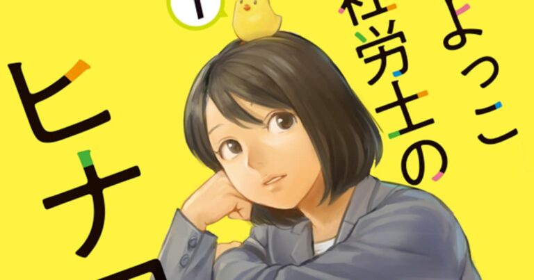 「ひよっこ社労士ヒナコ、労務問題に挑む！」