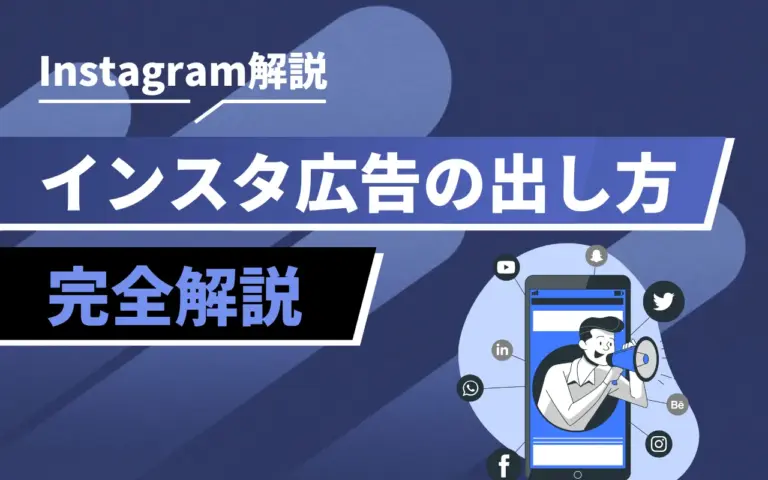 【2025年最新】インスタ広告の出し方完全ガイド！費用や効果も徹底解説