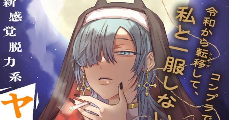 「ヤニカス、悪魔救う異世界コメディ始動！」