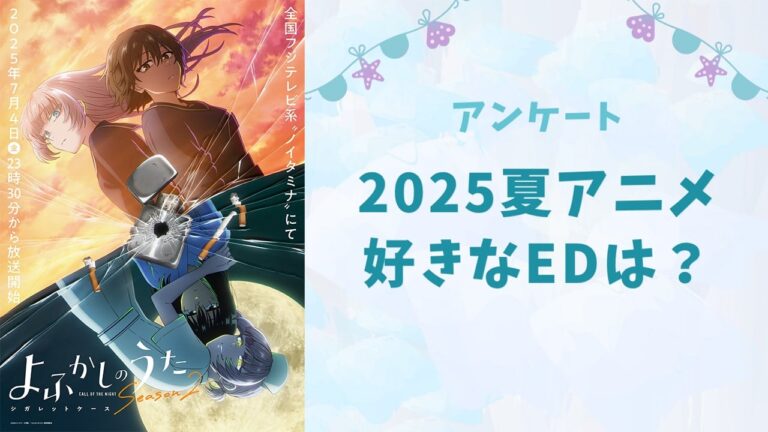 「2025年夏アニメED、あなたの推しは？」