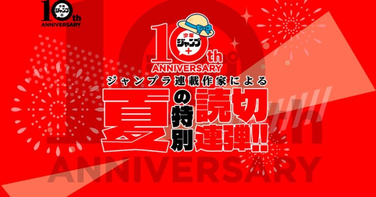 「ジャンプ＋に新作連載！注目作家12人！」