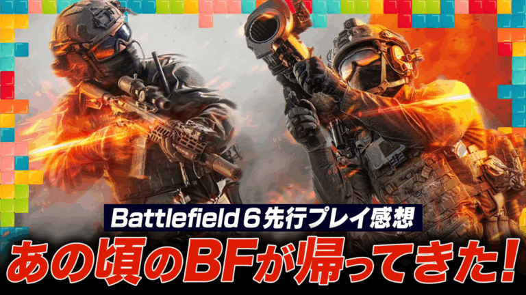 BF4進化版！懐かしさと新しさが融合「Battlefield 6」先行プレイ感想
