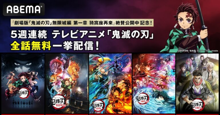 「鬼滅の刃」一挙無料配信！5週連続が始まる！