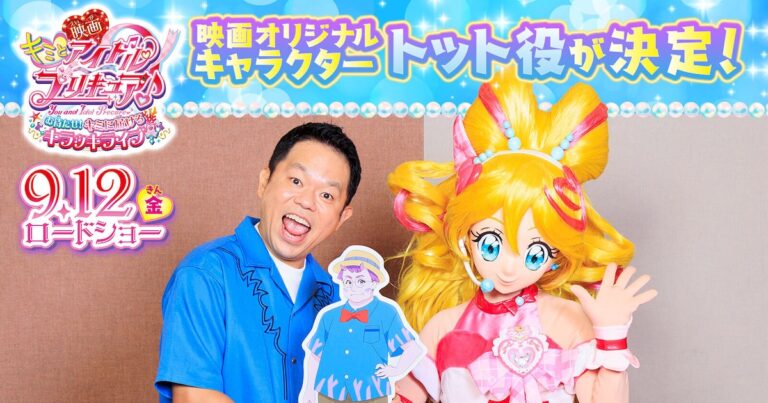 「キミプリ」にダイアン津田登場！オリキャラの正体は？