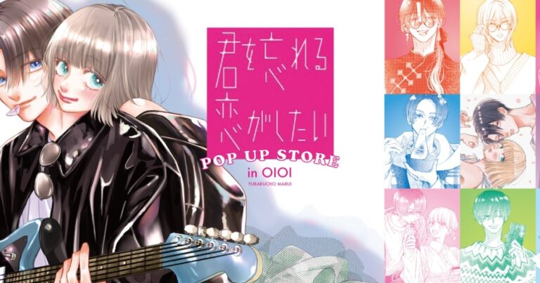 「君を忘れる恋がしたい」初ポップアップ登場！