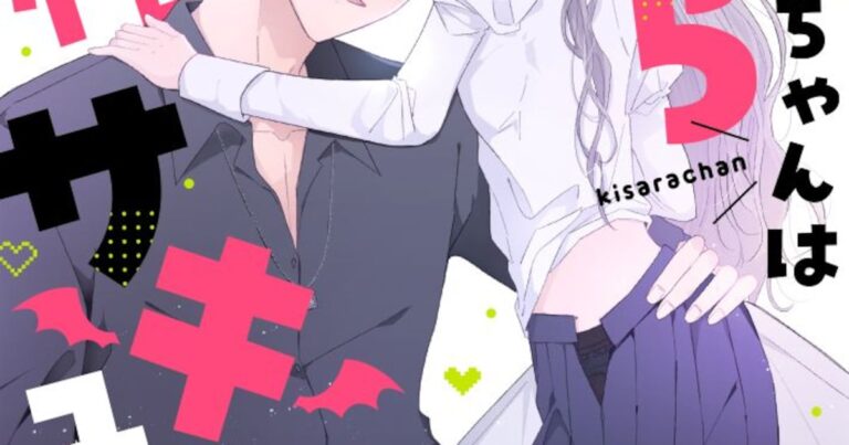 「純情サキュバスと腹黒先輩の恋物語」