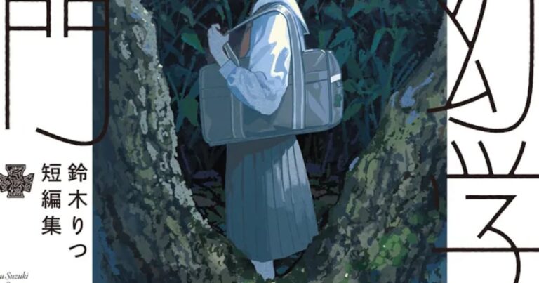 「考幻学入門」鈴木りつの祈りの世界、初作品集が登場！