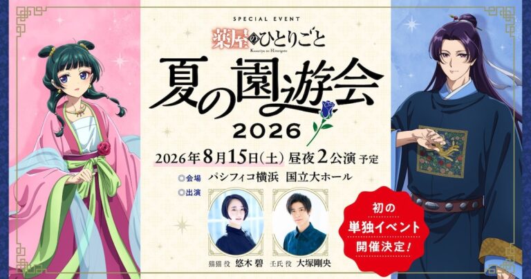 横浜でアニメ「薬屋のひとりごと」イベント開催！豪華キャスト集結！