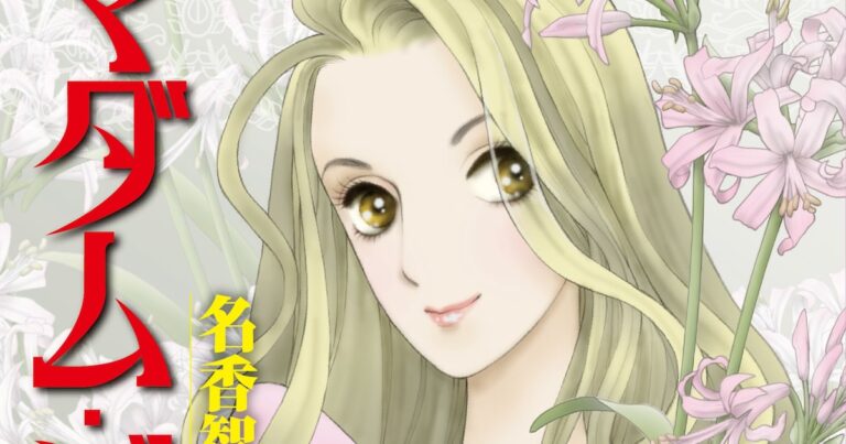 「マダム・ジョーカー」30巻！名香智子の全貌公開！