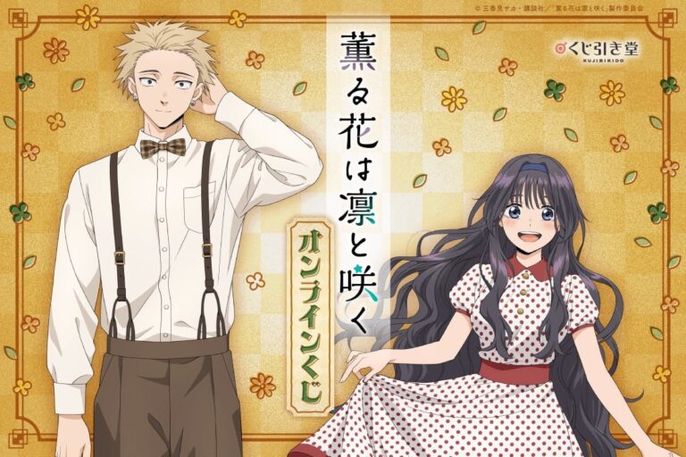 「薫る花が咲く、オンラインくじ登場！」