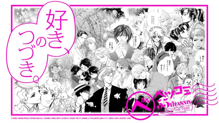 『ベツコミ』55周年展覧会決定！名作が映像で蘇る！