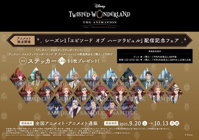 「『ツイステ』アニメイトフェア開催！特典グッズも」