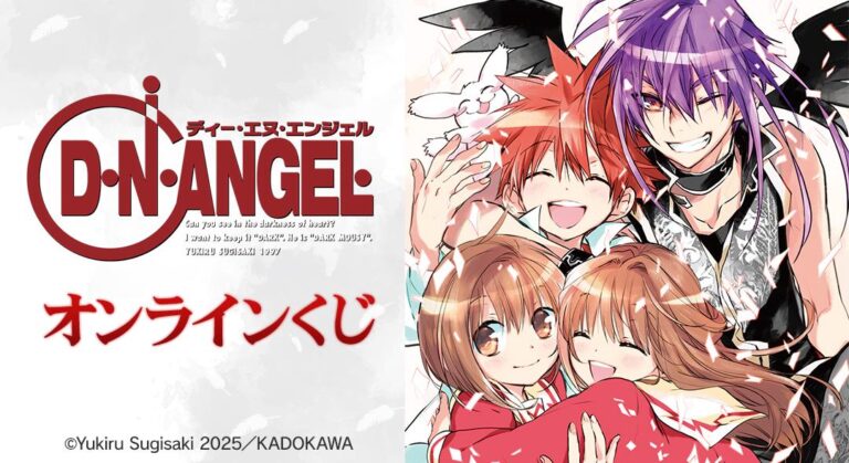 「D・N・ANGEL」オンラインくじ登場！美麗イラストのグッズが当たる！