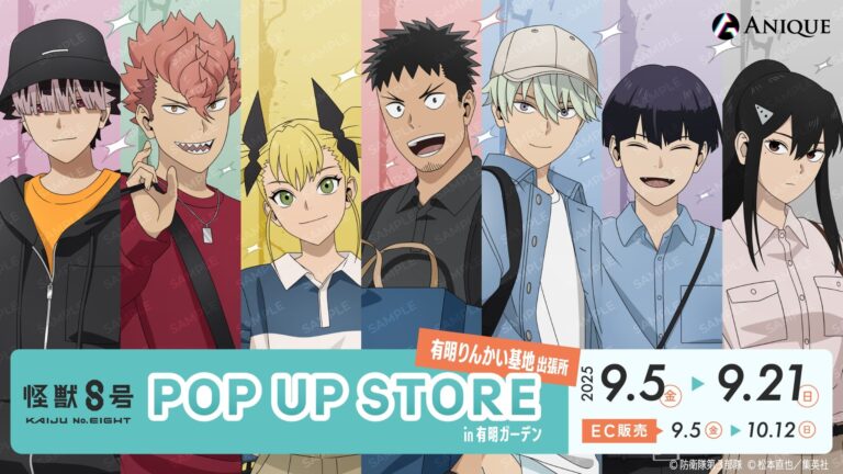 『怪獣8号』ポップアップ店開催！防衛隊メンバー来店！