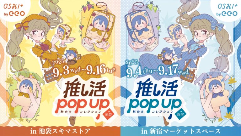 「推し活POP UP！秋の新作が池袋＆新宿で！」