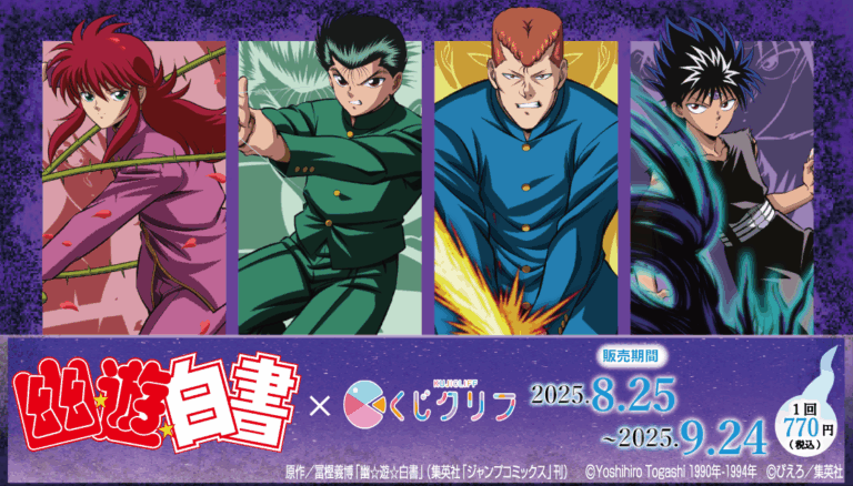 「幽☆遊☆白書」くじクリフ、必殺技グッズ登場！8月25日発売！