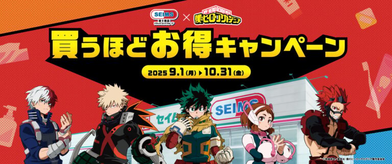 「ヒロアカ×セイムス！9月1日コラボ開始」