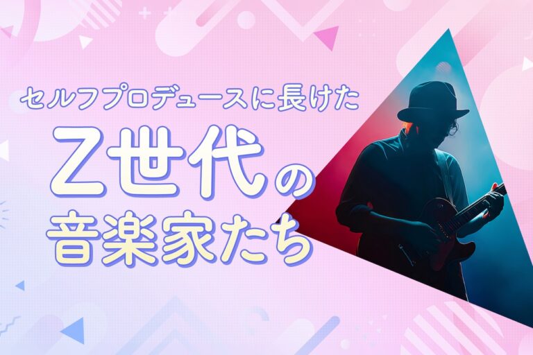 「2000年代生まれアーティストの音楽革命」