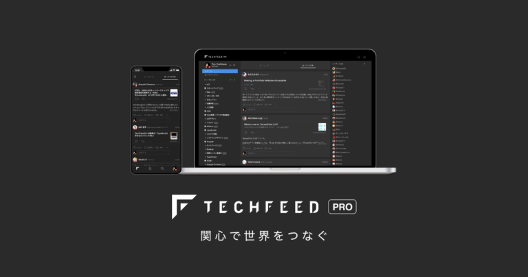 TechFeed – エンジニアのための技術情報収集＆共有プラットフォーム