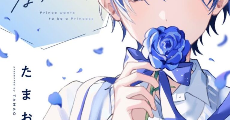 「イケメンJKが憧れるお姫様生活！」