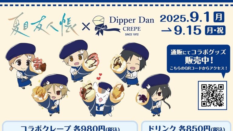 「夏目友人帳×ディッパーダンの夢コラボ！」
