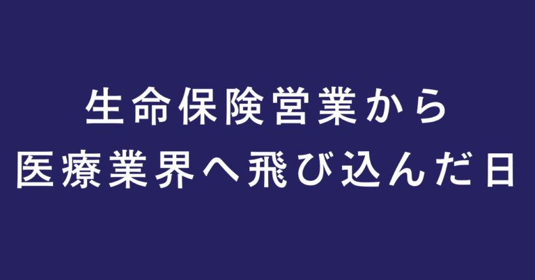 医療業界へ転職した理由とは？