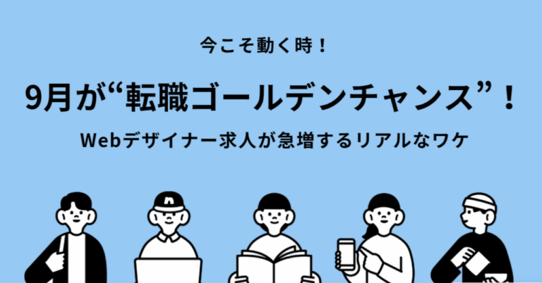 【転職は今】9月、Webデザイナー急増中！