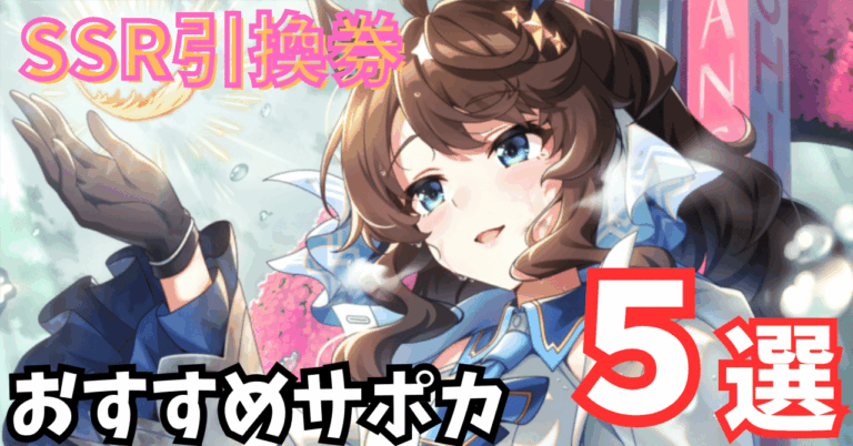 <strong>「ウマ娘4.5周年！SSR引換券絶対おすすめ5選」</strong>
