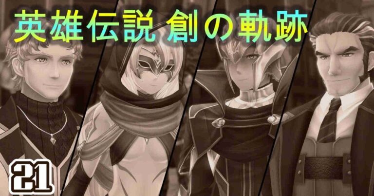 「英雄伝説 創の軌跡21の魅力を徹底解説！」