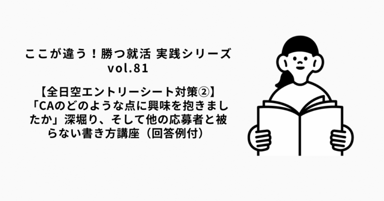 【ANAエントリーシート対策！】「CA」に感動した理由を深掘り、他者との差別化法（例付）