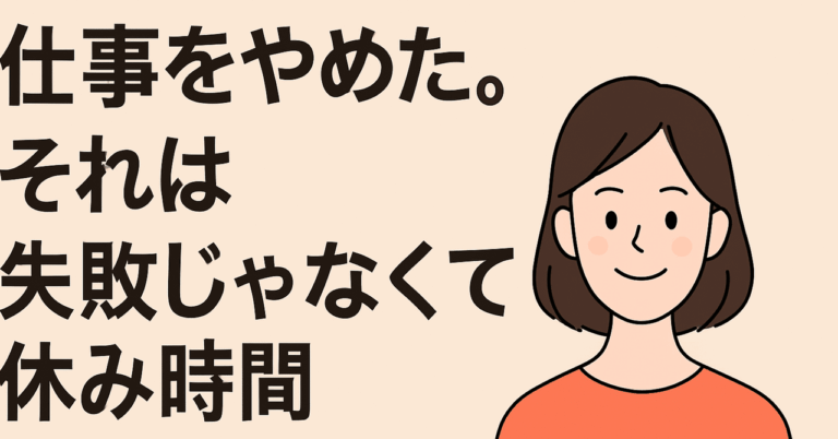 「退職は失敗じゃない、休息だ！」