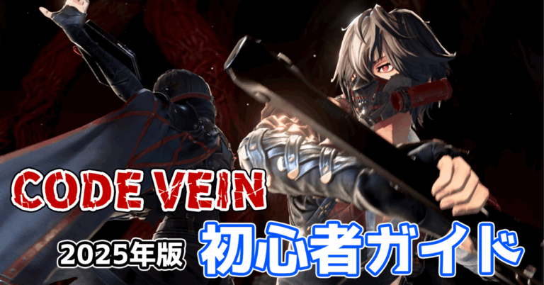 初心者必見！『コードヴェイン』で死闘を乗り越える3つの秘訣！