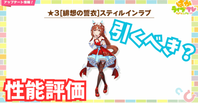 <strong>「ウマ娘」スティルインラブ！引くべき理由とは？✨</strong>