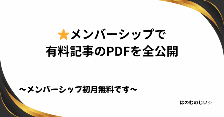 「初月無料！メンバーシップで有料記事PDF全公開」